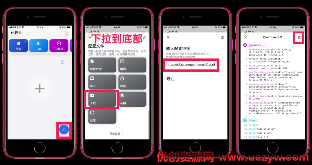 Quantumult X 新手使用教程