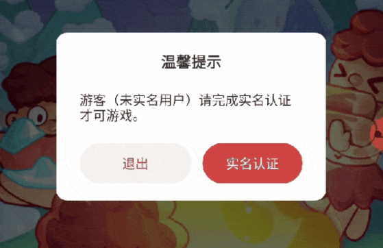 去除游戏内的实名认证弹窗