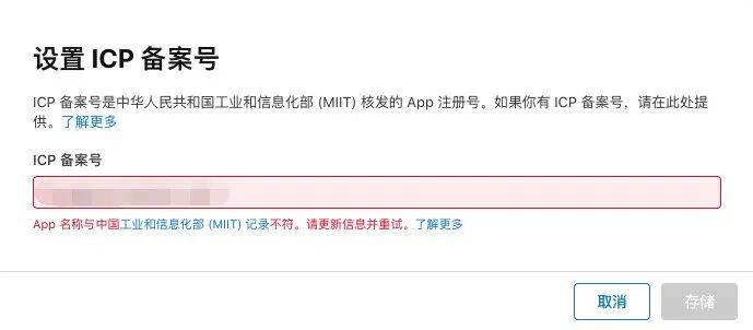 4月1日苹果真动“刀”了!iTC后台正式校验ICP备案名称,大批开发者提审被卡