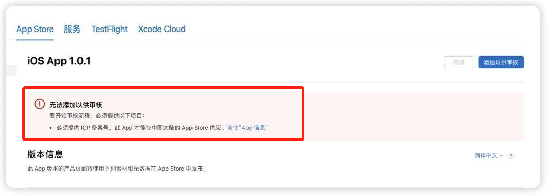 4月1日苹果真动“刀”了!iTC后台正式校验ICP备案名称,大批开发者提审被卡